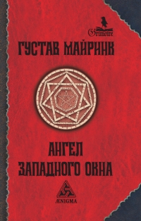 Купить  книгу Ангел Западного окна Майринк Густав в интернет-магазине Роза Мира