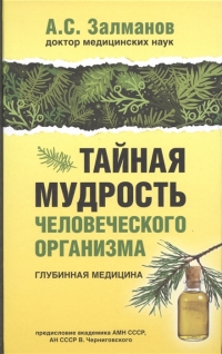 Купить  книгу Тайная мудрость человеческого организма. Глубинная медицина Залманов А.С. в интернет-магазине Роза Мира