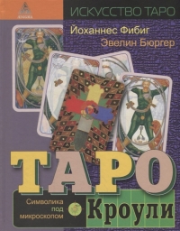 Купить  книгу Таро Кроули. Символика под микроскопом Бюргер Эвелин, Фибиг Йохансон в интернет-магазине Роза Мира