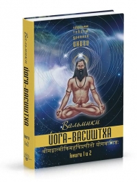 Купить  книгу Йога-Васиштха. Книги 1 и 2 Вальмики в интернет-магазине Роза Мира