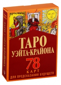 Таро Уэйта-Крайона для предсказания будущего. Шмидт (карты+книга). 
