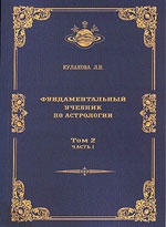 Фундаментальный учебник по астрологии. Том 2, часть 1. Гороскоп. 