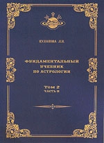 Фундаментальный учебник по астрологии. Том 2, часть 2. Гороскоп. 