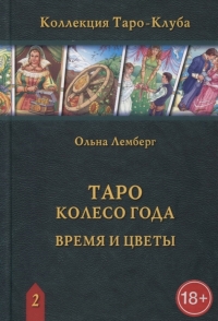 Купить  книгу Таро Колесо Года. Время и цветы Лемберг Ольна в интернет-магазине Роза Мира