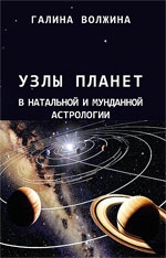 Купить  книгу Узлы планет в натальной и мунданной астрологии Волжина Галина в интернет-магазине Роза Мира