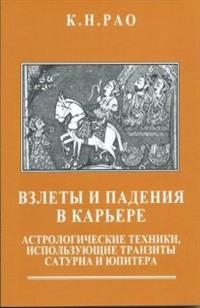 Купить  книгу ВЗЛЕТЫ И ПАДЕНИЯ В КАРЬЕРЕ: Астрологические техники, использующие транзиты Сатурна и Юпитера Рао К.-Н. в интернет-магазине Роза Мира