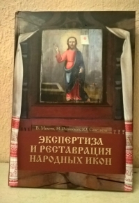 Купить  книгу Экспертиза и реставрация народных икон Регинская Н. в интернет-магазине Роза Мира