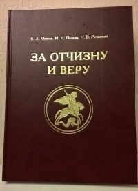 Купить  книгу За отчизну и веру Регинская Н. в интернет-магазине Роза Мира