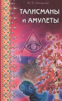 Купить  книгу Талисманы и амулеты Липовский Ю. в интернет-магазине Роза Мира