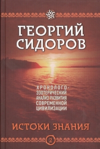 Купить  книгу Хронолого-эзотерический анализ развития современной цивилизации. Истоки знания. Книга 2 Сидоров Г. А.  в интернет-магазине Роза Мира