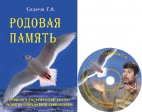 Родовая память. Хронолого-эзотерический анализ развития современной цивилизации. + DVD. 