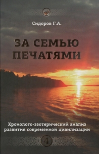 Купить  книгу Хронолого-эзотерический анализ развития современной цивилизации. За семью печатями. Книга 4 Сидоров Г. А.  в интернет-магазине Роза Мира