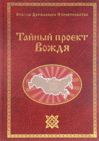 Купить  книгу Тайный проект вождя. Основы державного строительства Сидоров Г. А.  в интернет-магазине Роза Мира