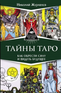 Купить  книгу Тайны Таро. Как обрести силу и видеть будущее Журавлев Николай в интернет-магазине Роза Мира