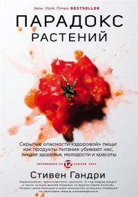 Купить  книгу Парадокс растений. Скрытые опасности здоровой пищи: как продукты питания убивают нас, лишая здоровья, молодости и красоты Гандри Стивен в интернет-магазине Роза Мира