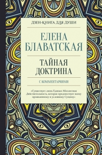 Купить  книгу Тайная доктрина с комментариями Блаватская Е.П. в интернет-магазине Роза Мира