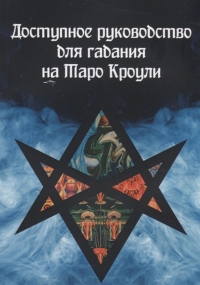 Купить  книгу Доступное руководство для гадания на Таро Кроули Демакова А. в интернет-магазине Роза Мира