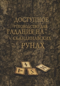 Купить  книгу Доступное руководство для гадания на скандинавских рунах Демакова А. в интернет-магазине Роза Мира