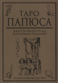 Купить  книгу Таро Папюса (книга) Папюс в интернет-магазине Роза Мира