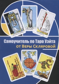 Купить  книгу Самоучитель по Таро Уэйта от Веры Скляровой Склярова Вера (Арев) в интернет-магазине Роза Мира