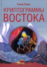 Криптограммы Востока. 