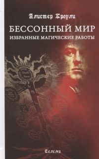 Купить  книгу Бессонный мир. Избранные магические работы Кроули Алистер в интернет-магазине Роза Мира