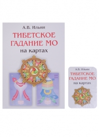 Купить Тибетское гадание МО на картах + колода из 36 карт в интернет-магазине Роза Мира