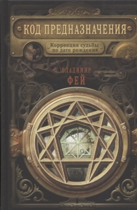 Код предназначения. Коррекция судьбы по дате рождения. 