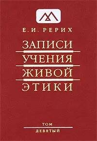 Купить  книгу Записи Учения Живой Этики т.9 Рерих Елена в интернет-магазине Роза Мира