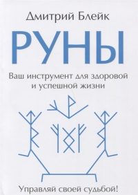 Купить  книгу Руны. Ваш инструмент для здоровой и успешной жизни Блейк Дмитрий в интернет-магазине Роза Мира