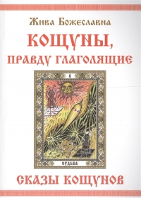 Купить  книгу Кощуны, правду глаголящие. Сказы кощунов Божеславна Жива в интернет-магазине Роза Мира