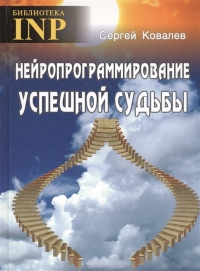 Нейропрограммирование успешной судьбы. 