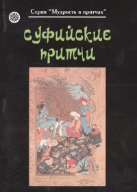 Купить  книгу Суфийские притчи в интернет-магазине Роза Мира