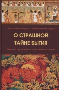 Купить  книгу О страшной тайне бытия. Сборник в интернет-магазине Роза Мира