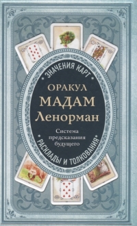 Купить  книгу Оракул мадам Ленорман. Система предсказания будущего в интернет-магазине Роза Мира