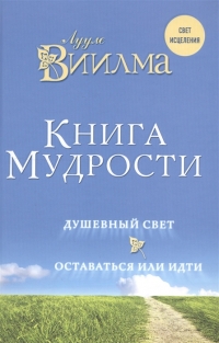 Купить  книгу Книга мудрости. Душевный свет. Оставаться или идти Виилма Лууле в интернет-магазине Роза Мира