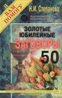 Заговоры сибирской целительницы 50. 