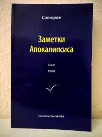 Купить  книгу Заметки Апокалипсиса том 8 в интернет-магазине Роза Мира