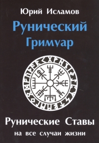 Рунический гримуар. Рунические ставы на все случаи жизни. 
