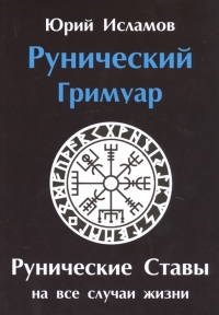 Купить  книгу Рунический гримуар. Рунические ставы на все случаи жизни Исламов Ю.В. в интернет-магазине Роза Мира