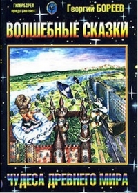 Купить  книгу Волшебные сказки Чудеса Древнего Мира Бореев Александр в интернет-магазине Роза Мира