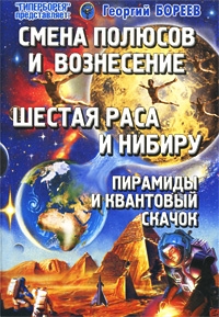 Купить  книгу Смена Полюсов и Вознесение. Шестая раса и Нибиру. Пирамиды и Квантовый скачок Бореев Александр в интернет-магазине Роза Мира