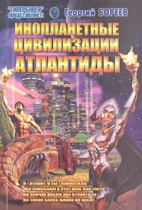 Купить  книгу Инопланетные цивилизации Атлантиды Бореев Александр в интернет-магазине Роза Мира