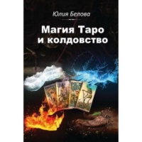 Магия Таро и колдовство. 