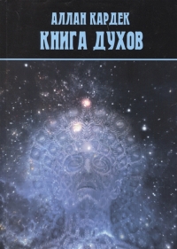 Книга духов. 