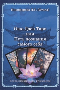 Купить  книгу Ошо Дзен Таро или Путь познания себя Никифорова Л.Г. (Отила) в интернет-магазине Роза Мира