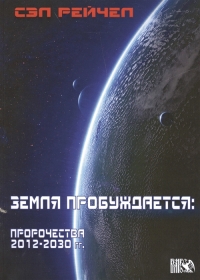 Купить  книгу Земля пробуждается. Пророчества 2012-2030 гг. в интернет-магазине Роза Мира