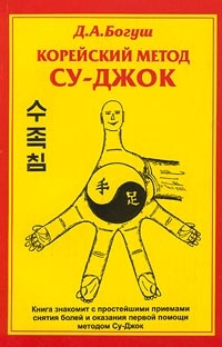 Купить  книгу Корейский метод Су-Джок Богуш Д.А. в интернет-магазине Роза Мира