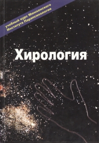 Эзотерика. Том 1. Хирология. Учебный курс Мюнхенского Института Парапсихологии. 