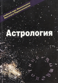 Купить  книгу Эзотерика. Том II. Астрология. Учебный курс Мюнхенского Института Парапсихологии в интернет-магазине Роза Мира